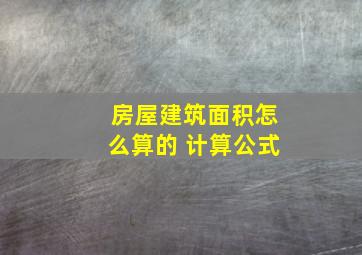 房屋建筑面积怎么算的 计算公式